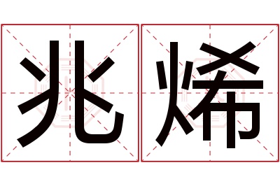兆烯名字寓意 兆烯名字寓意