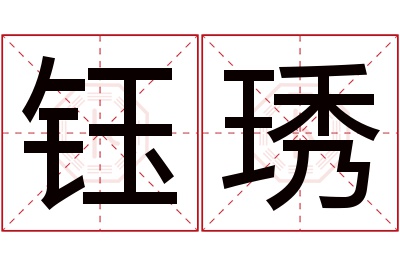 钰琇名字寓意