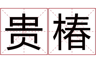 贵椿名字寓意