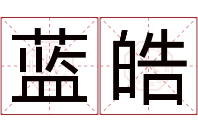 蓝皓名字寓意