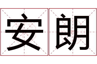 安朗名字寓意