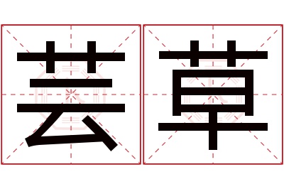 芸草名字寓意 芸草名字寓意