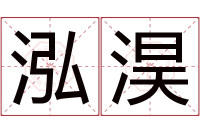 泓淏名字寓意 泓淏名字寓意