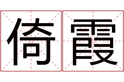 倚霞名字寓意 倚霞名字寓意