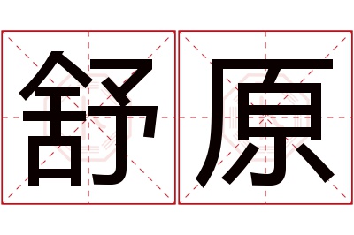 舒原名字寓意