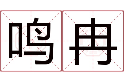 鸣冉名字寓意 鸣冉名字寓意