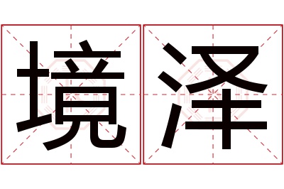 境泽名字寓意