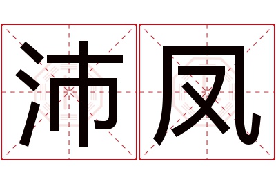 沛凤名字寓意