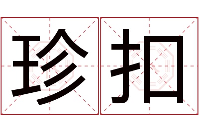 珍扣名字寓意