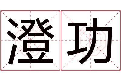 澄功名字寓意 澄功名字寓意