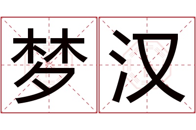 梦汉名字寓意