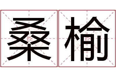 桑榆名字寓意