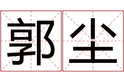 郭尘名字寓意