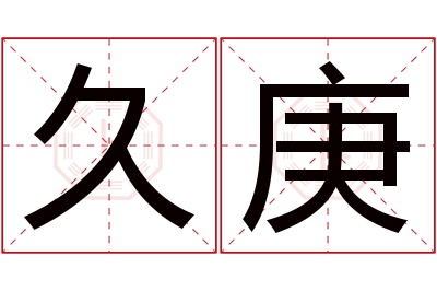 久庚名字寓意 久庚名字寓意