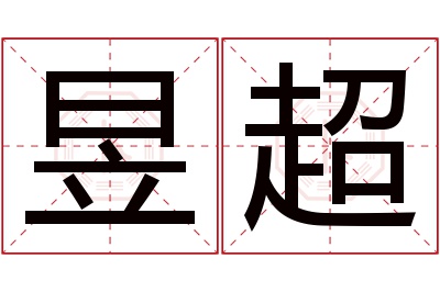 昱超名字寓意