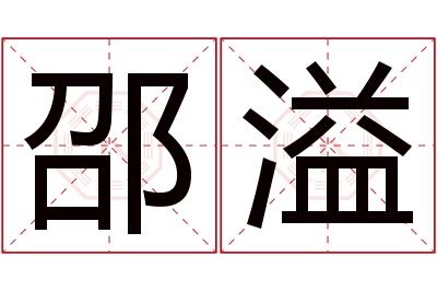 邵溢名字寓意 邵溢名字寓意