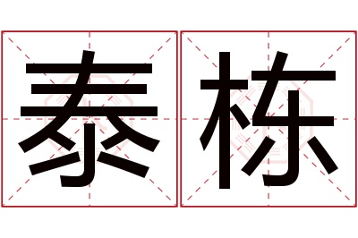 泰栋名字寓意