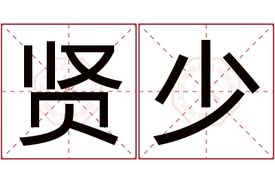 贤少名字寓意 贤少名字寓意