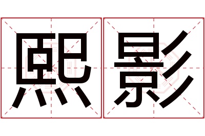熙影名字寓意