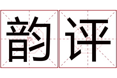 韵评名字寓意