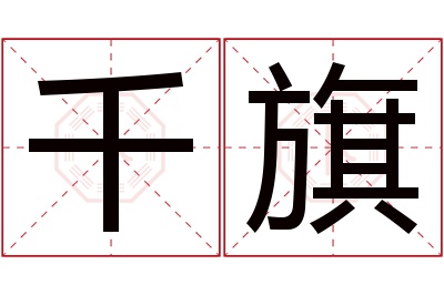 千旗名字寓意 千旗名字寓意