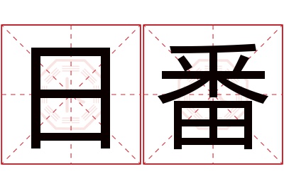 日番名字寓意 日番名字寓意