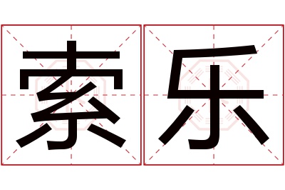 索乐名字寓意 索乐名字寓意