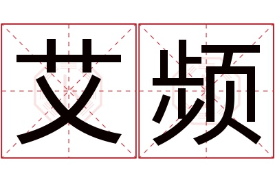 艾频名字寓意 艾频名字寓意