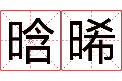 晗晞名字寓意