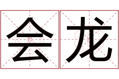 会龙名字寓意