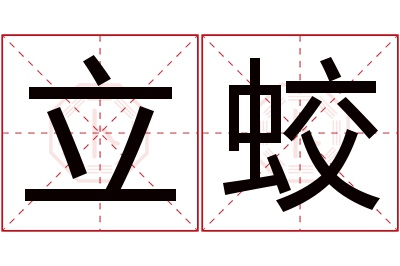 立蛟名字寓意