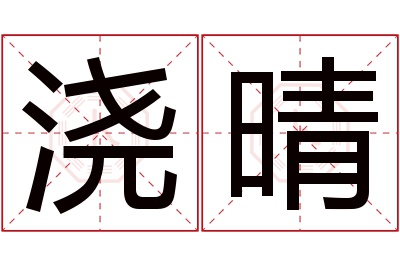 浇晴名字寓意 浇晴名字寓意