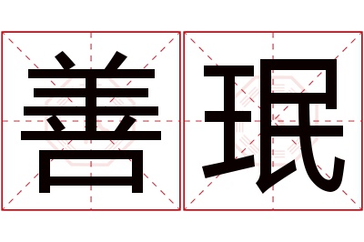 善珉名字寓意