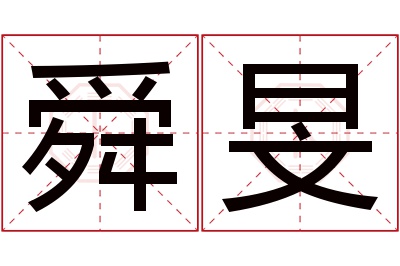 舜旻名字寓意 舜旻名字寓意