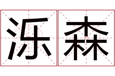 泺森名字寓意