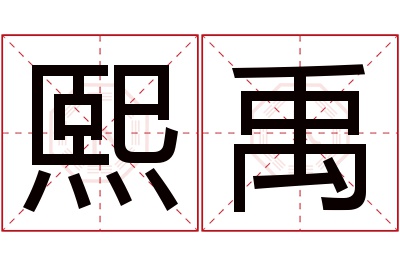 熙禹名字寓意