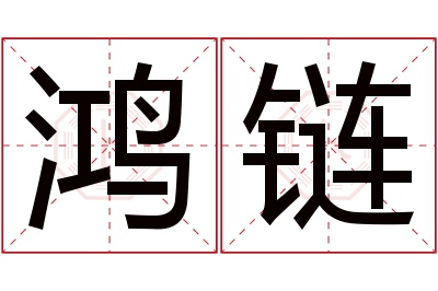 鸿链名字寓意 鸿链名字寓意