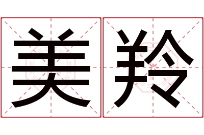 美羚名字寓意 美羚名字寓意