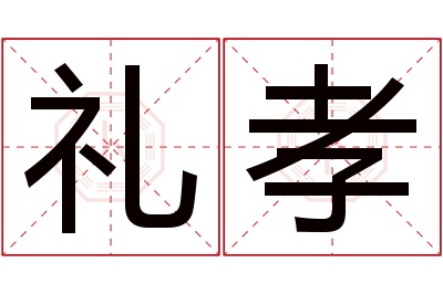 礼孝名字寓意