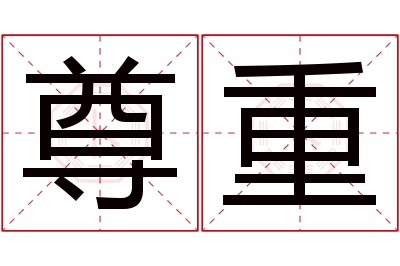 尊重名字寓意