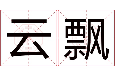 云飘名字寓意