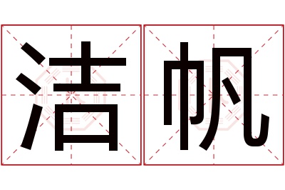 洁帆名字寓意