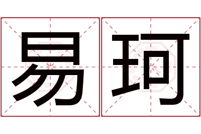 易珂名字寓意