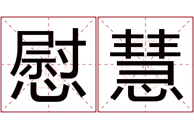 慰慧名字寓意 慰慧名字寓意