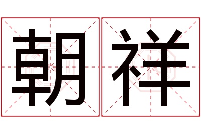 朝祥名字寓意