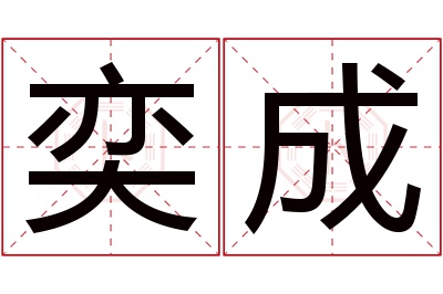 奕成名字寓意