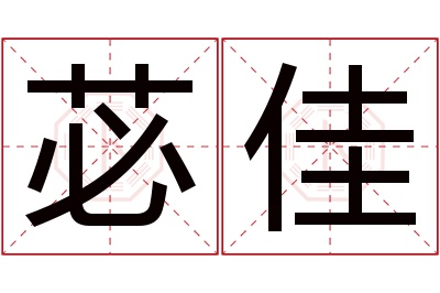 苾佳名字寓意 苾佳名字寓意