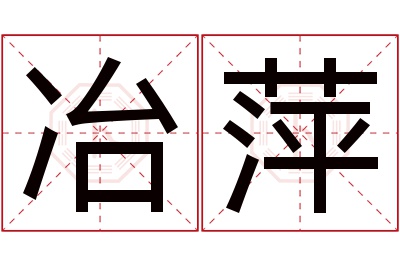 冶萍名字寓意 冶萍名字寓意