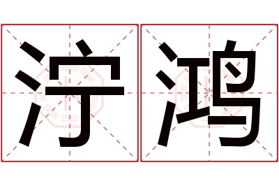 泞鸿名字寓意 泞鸿名字寓意