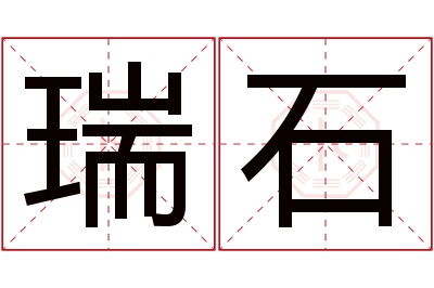 瑞石名字寓意 瑞石名字寓意